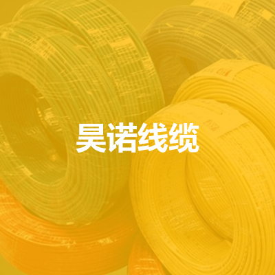 廊坊昊諾線(xiàn)纜有限公司